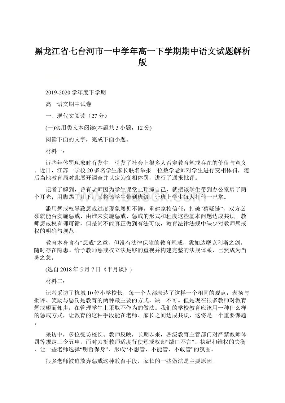 黑龙江省七台河市一中学年高一下学期期中语文试题解析版Word文档格式.docx