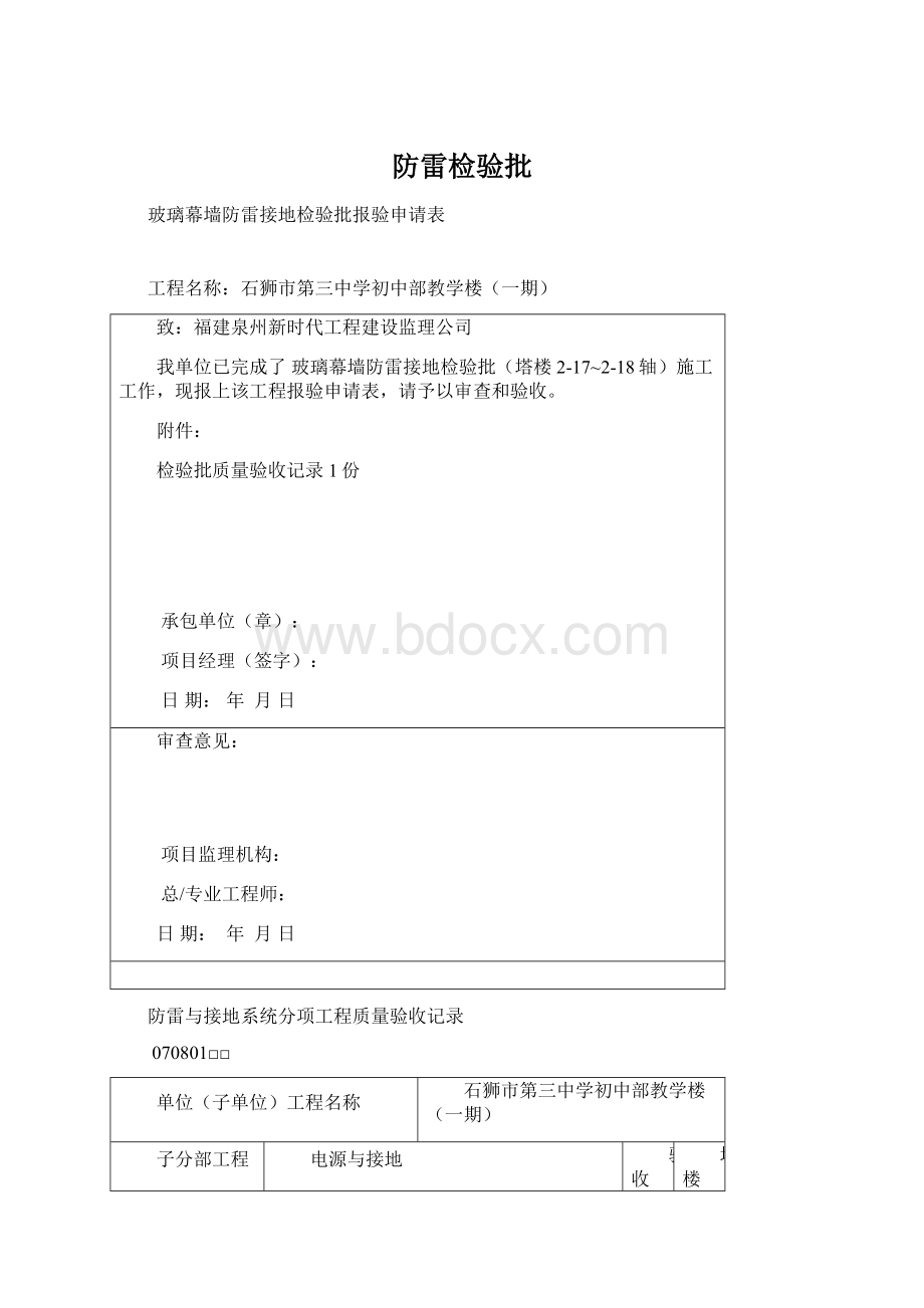 防雷检验批文档格式.docx