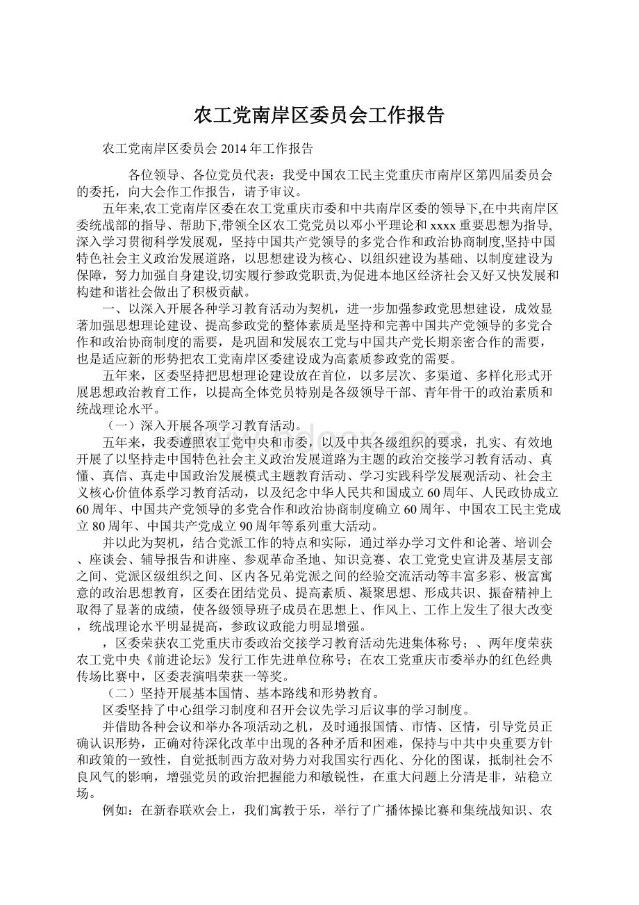 农工党南岸区委员会工作报告Word格式.docx_第1页