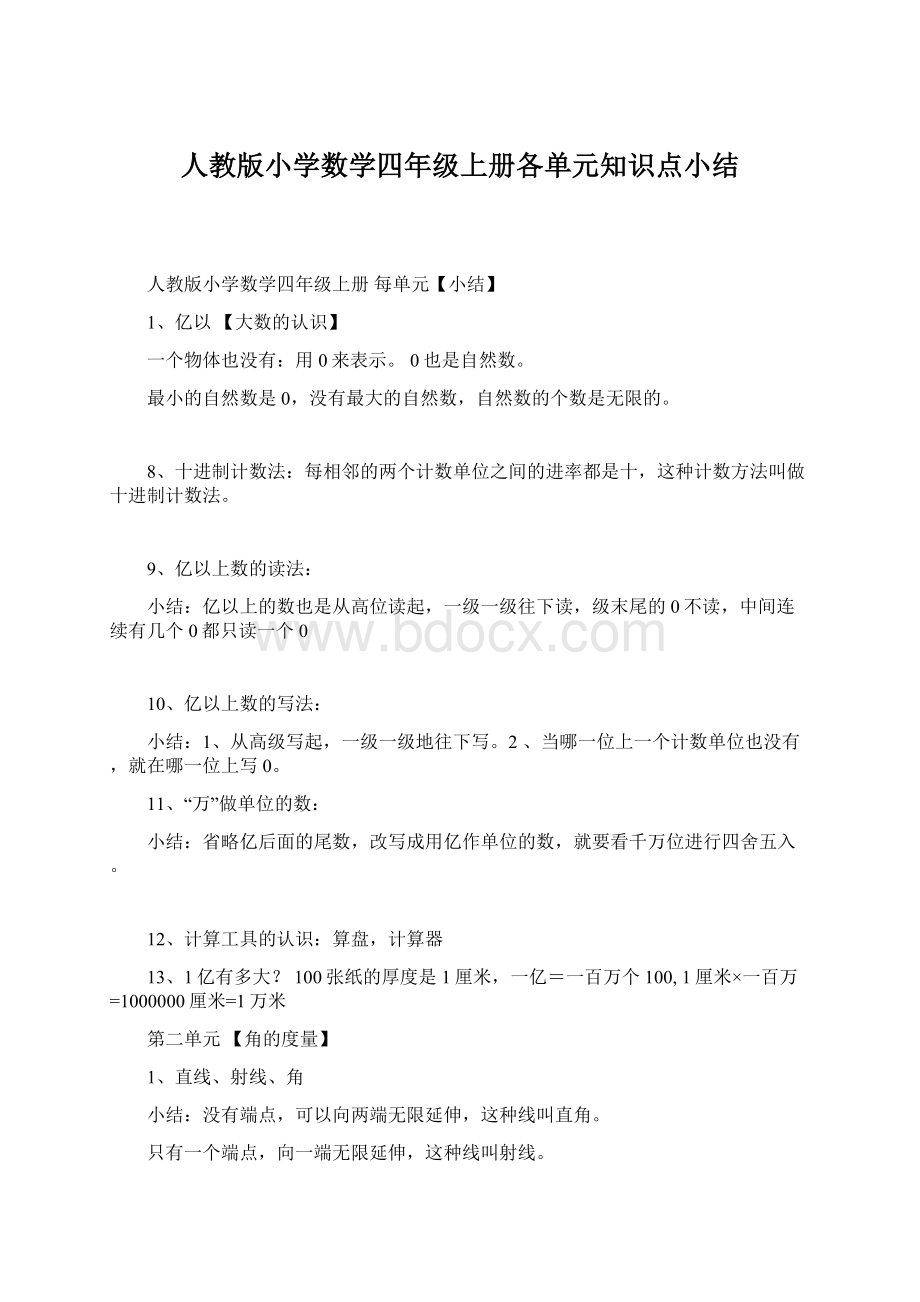 人教版小学数学四年级上册各单元知识点小结.docx