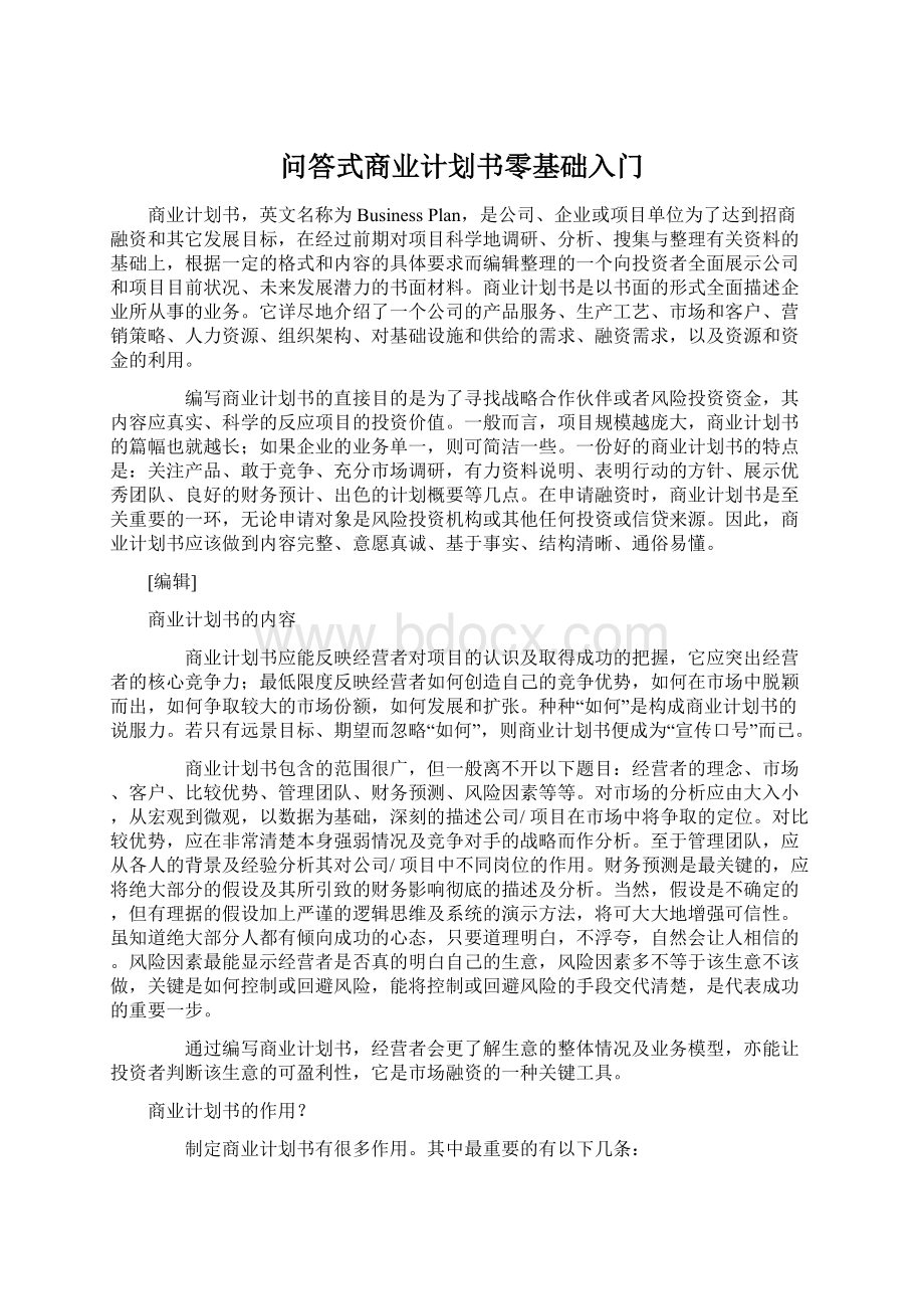 问答式商业计划书零基础入门.docx