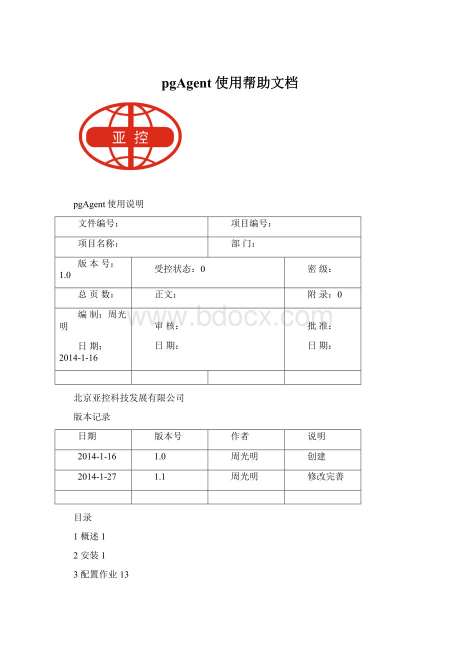 pgAgent使用帮助文档.docx