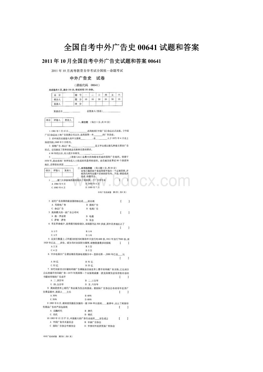 全国自考中外广告史00641试题和答案.docx_第1页