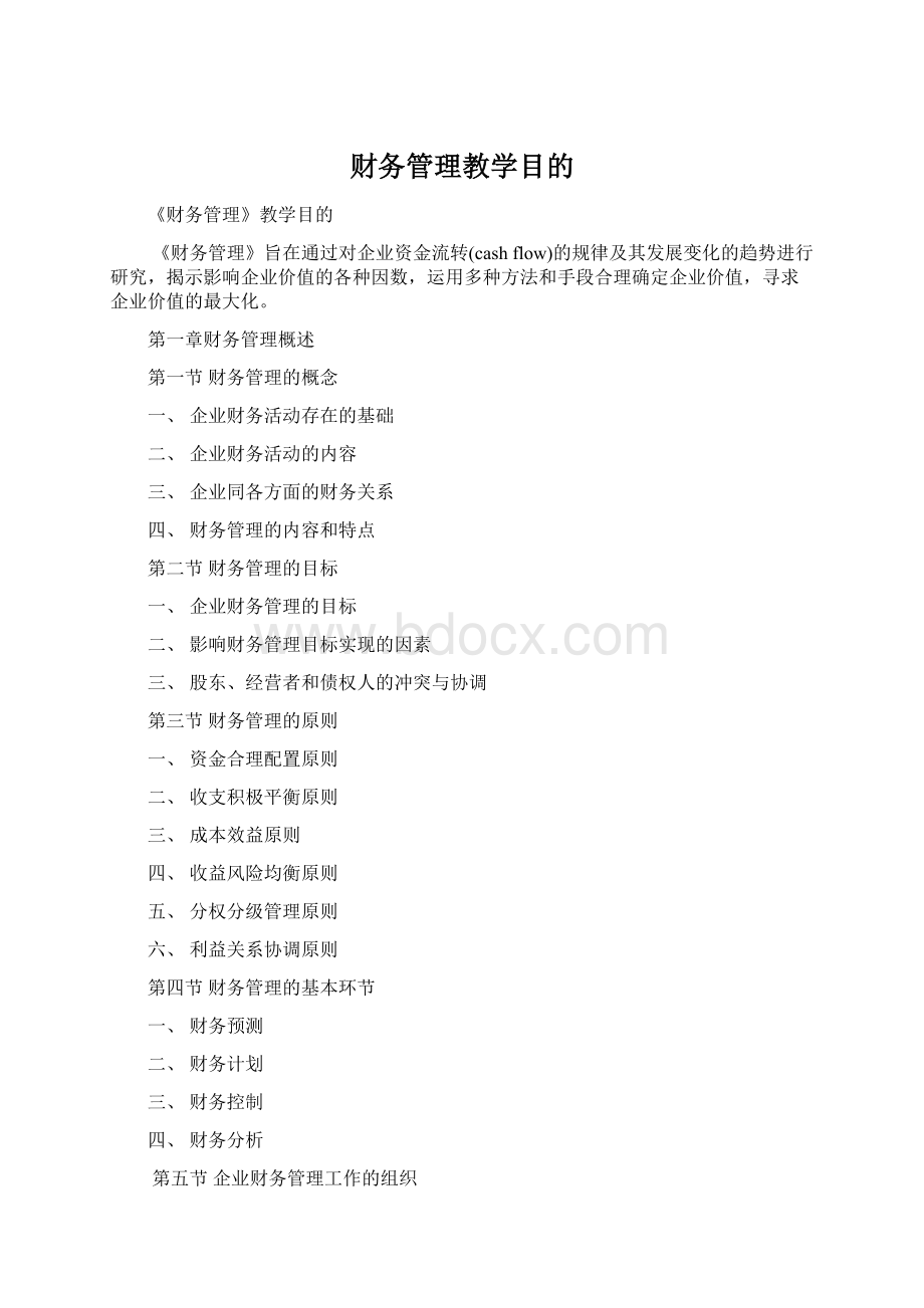 财务管理教学目的.docx