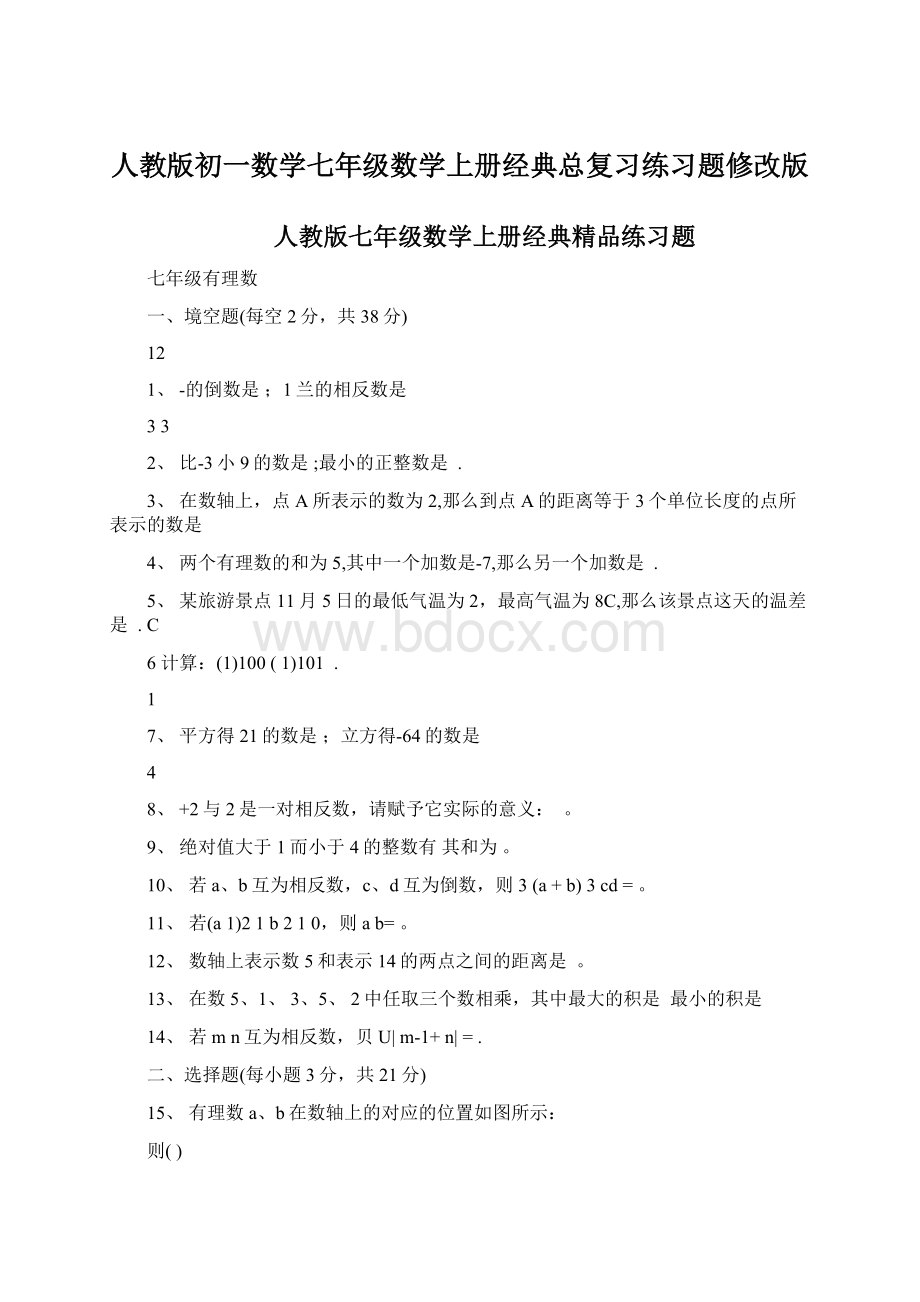 人教版初一数学七年级数学上册经典总复习练习题修改版.docx_第1页