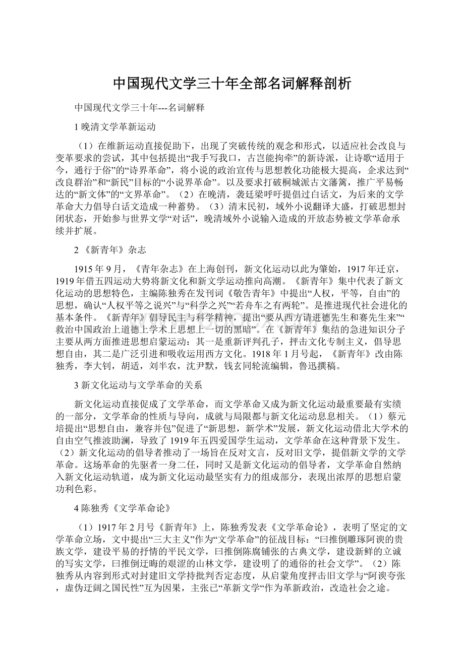 中国现代文学三十年全部名词解释剖析.docx