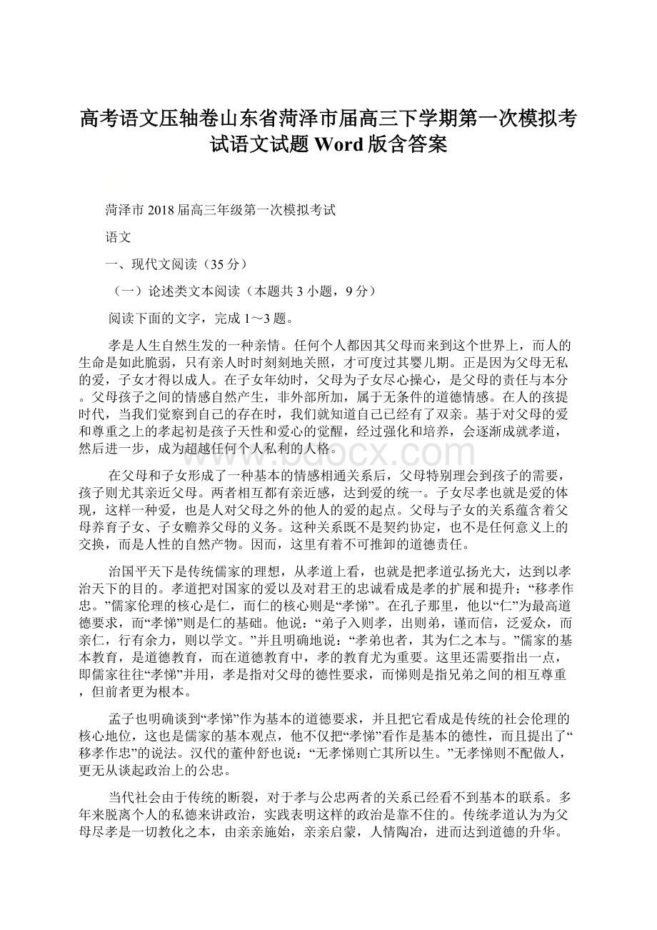 高考语文压轴卷山东省菏泽市届高三下学期第一次模拟考试语文试题Word版含答案.docx