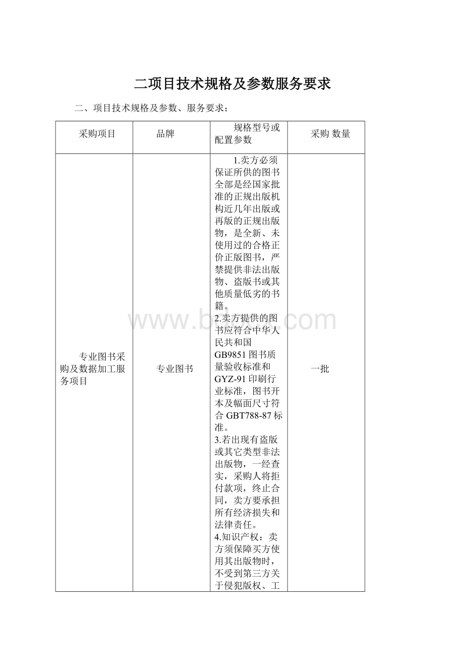 二项目技术规格及参数服务要求Word文档格式.docx_第1页