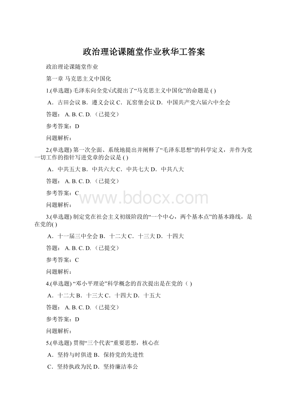 政治理论课随堂作业秋华工答案.docx_第1页