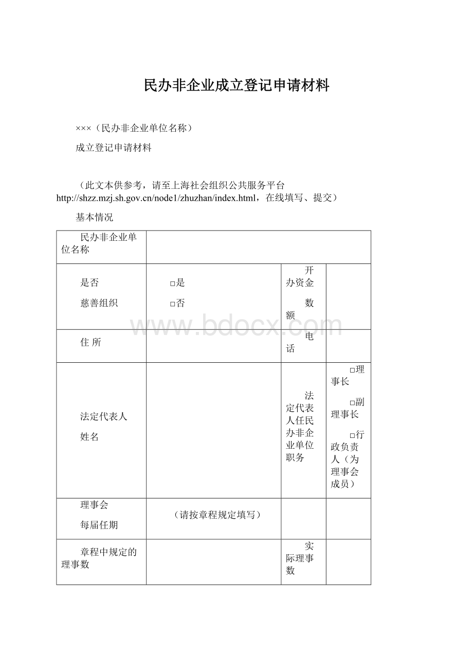 民办非企业成立登记申请材料.docx