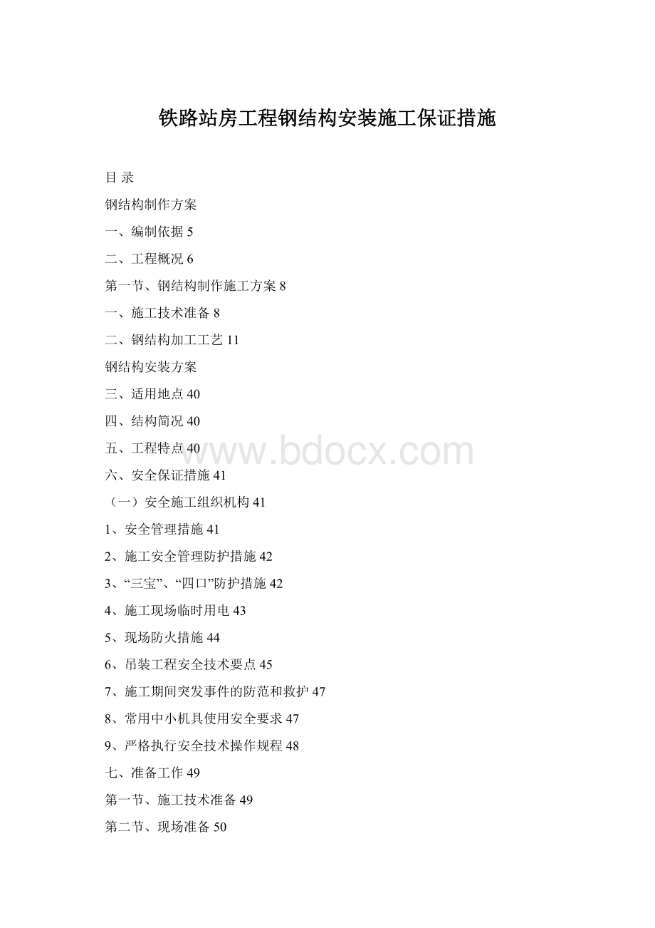 铁路站房工程钢结构安装施工保证措施.docx_第1页