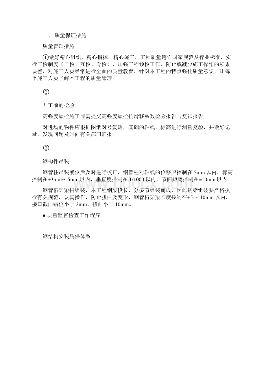 铁路站房工程钢结构安装施工保证措施.docx_第3页