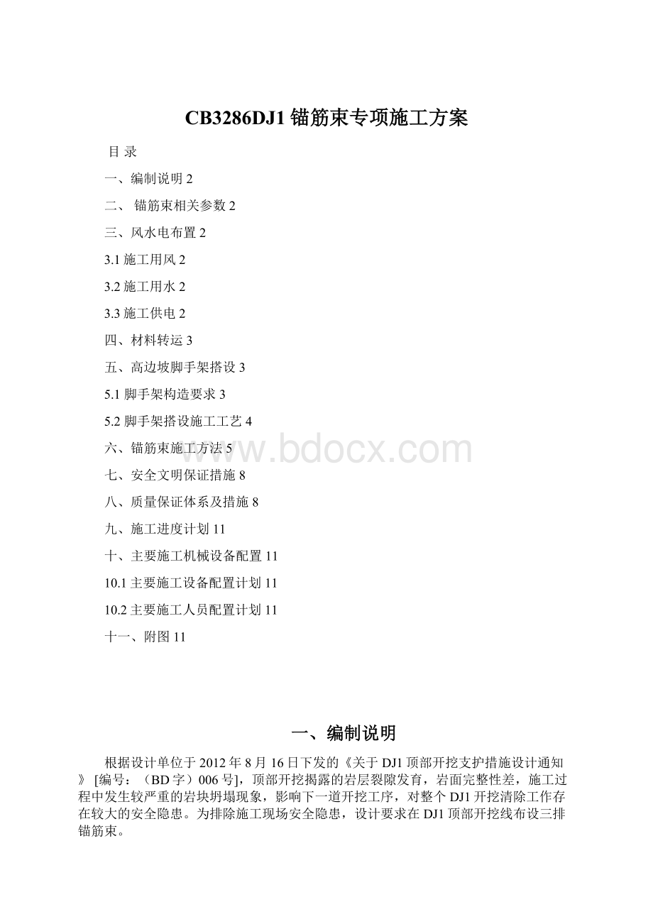 CB3286DJ1锚筋束专项施工方案Word文件下载.docx