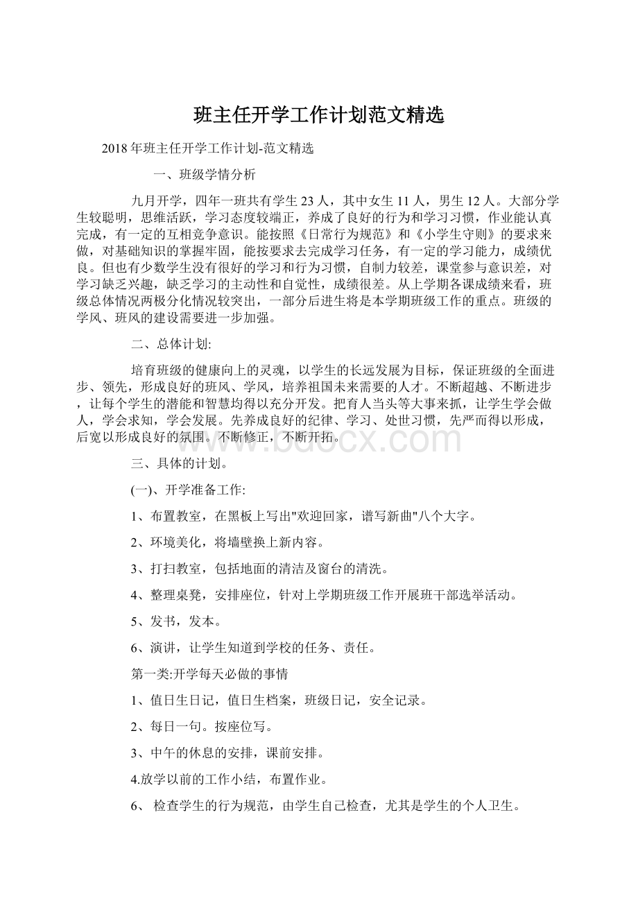 班主任开学工作计划范文精选Word格式.docx_第1页