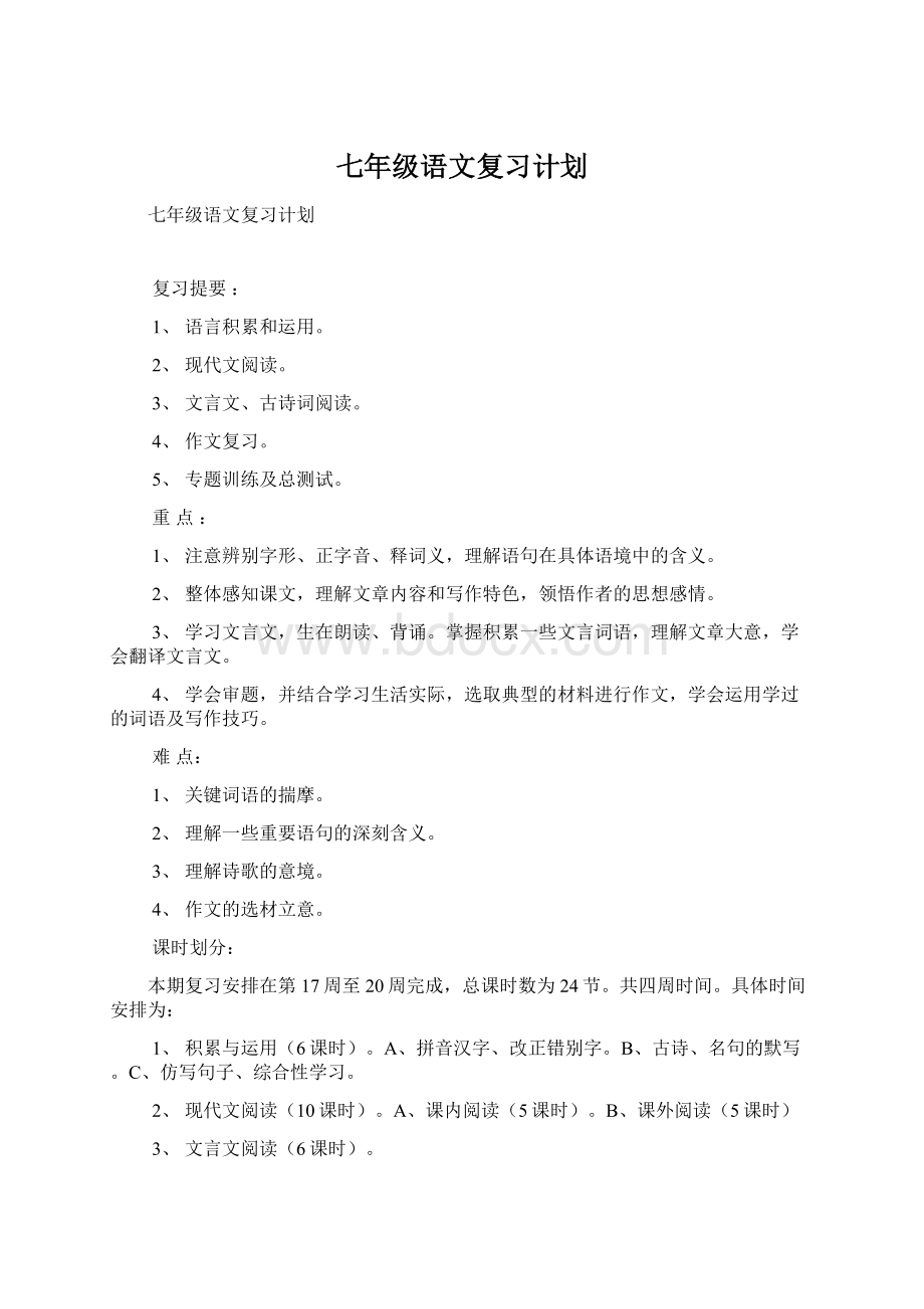 七年级语文复习计划.docx_第1页