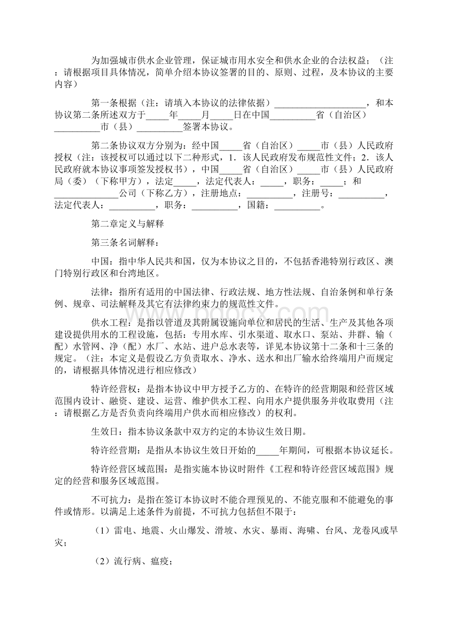 加盟合同城市供水特许经营协议Word文件下载.docx_第2页