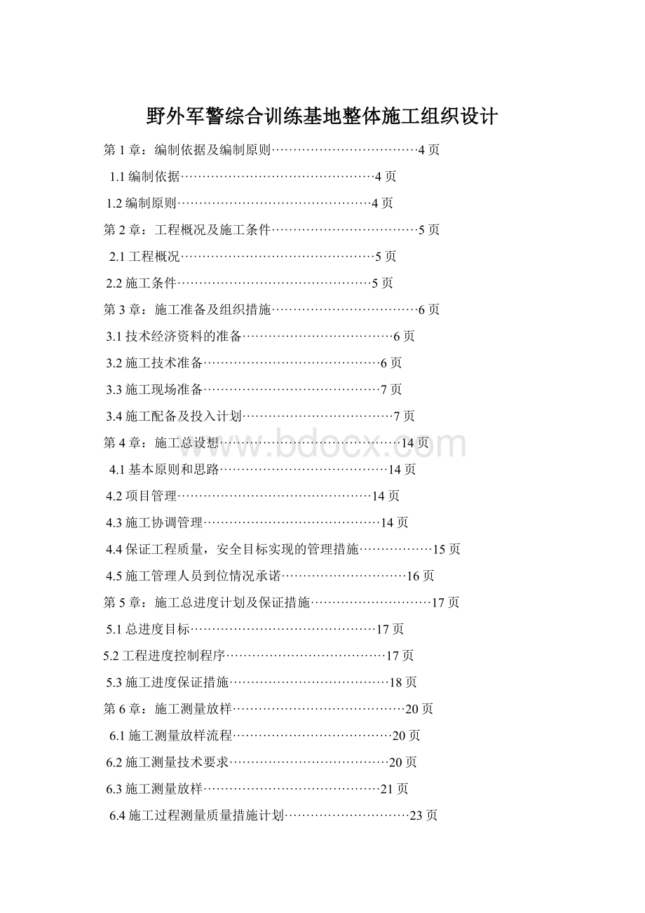 野外军警综合训练基地整体施工组织设计Word下载.docx