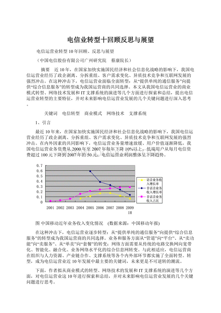 电信业转型十回顾反思与展望Word格式文档下载.docx