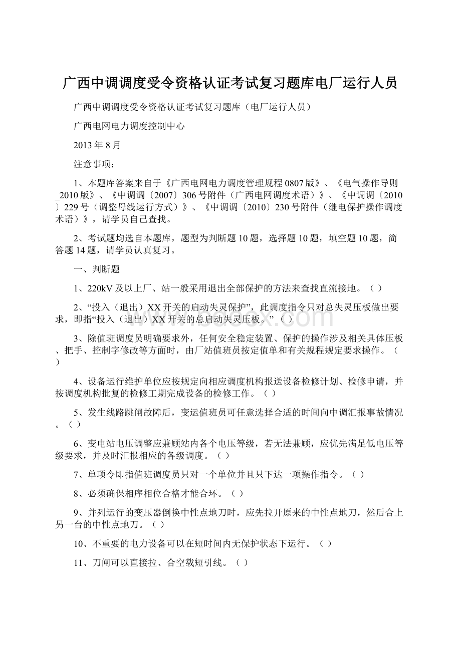 广西中调调度受令资格认证考试复习题库电厂运行人员.docx_第1页