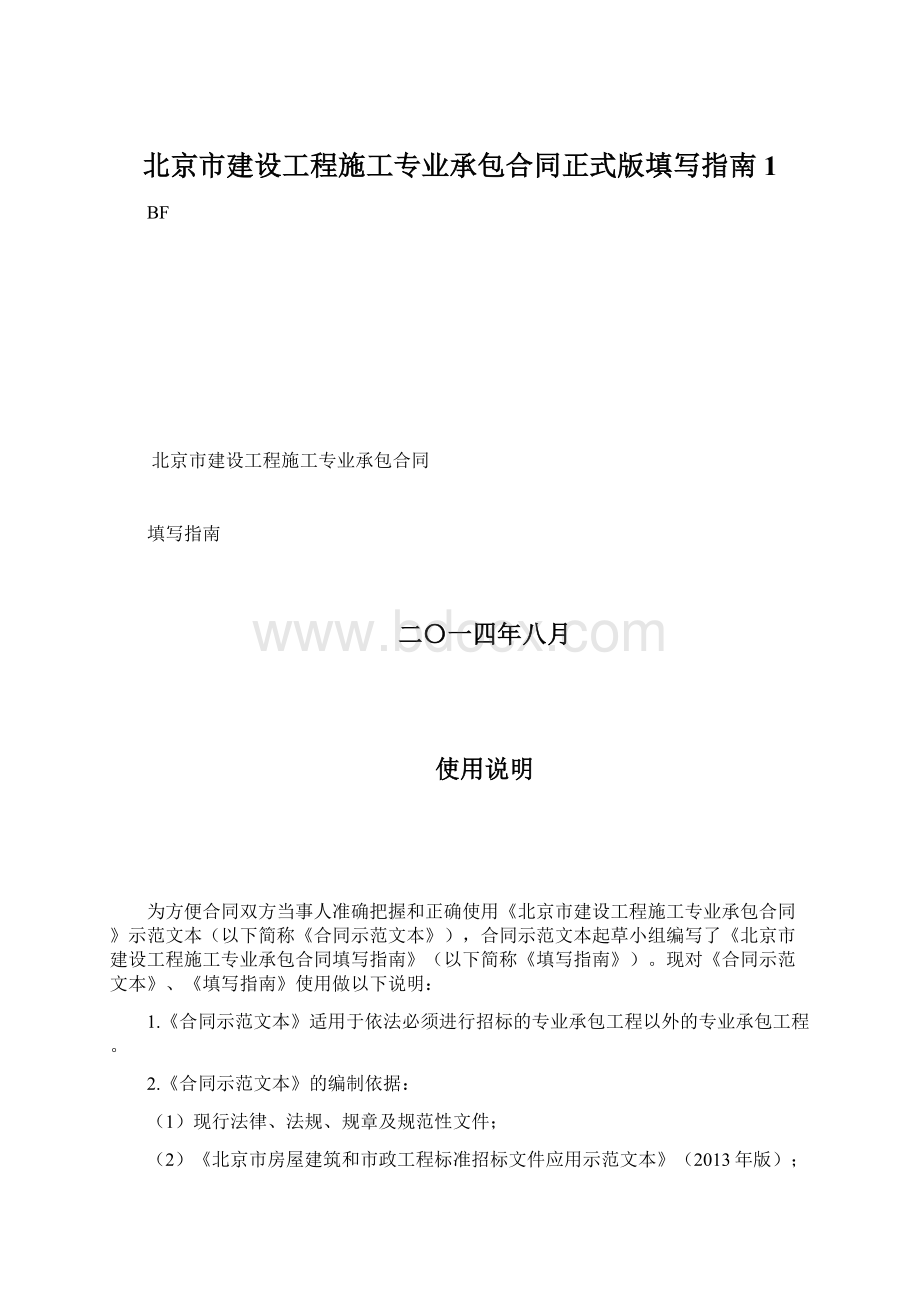 北京市建设工程施工专业承包合同正式版填写指南1Word格式文档下载.docx