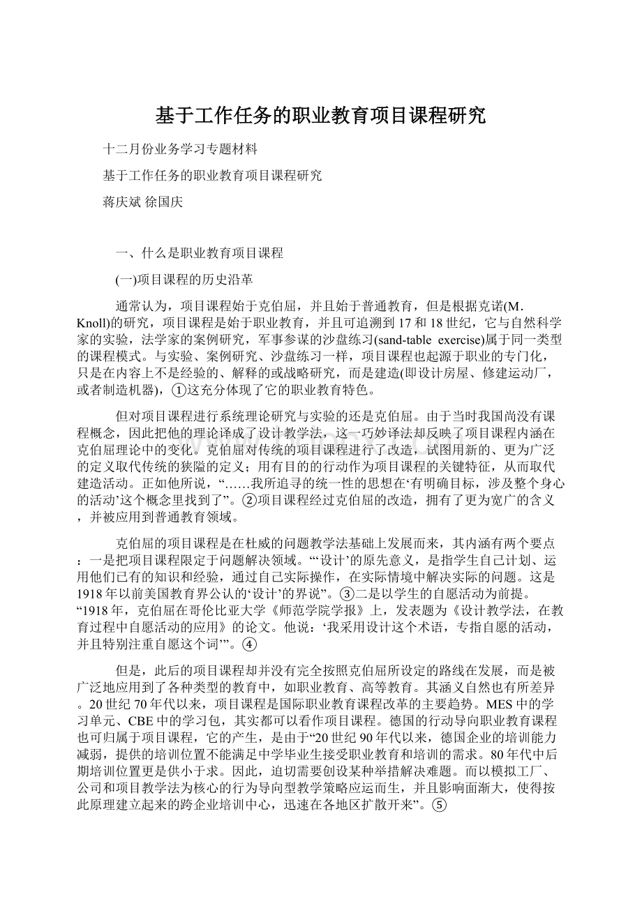 基于工作任务的职业教育项目课程研究.docx