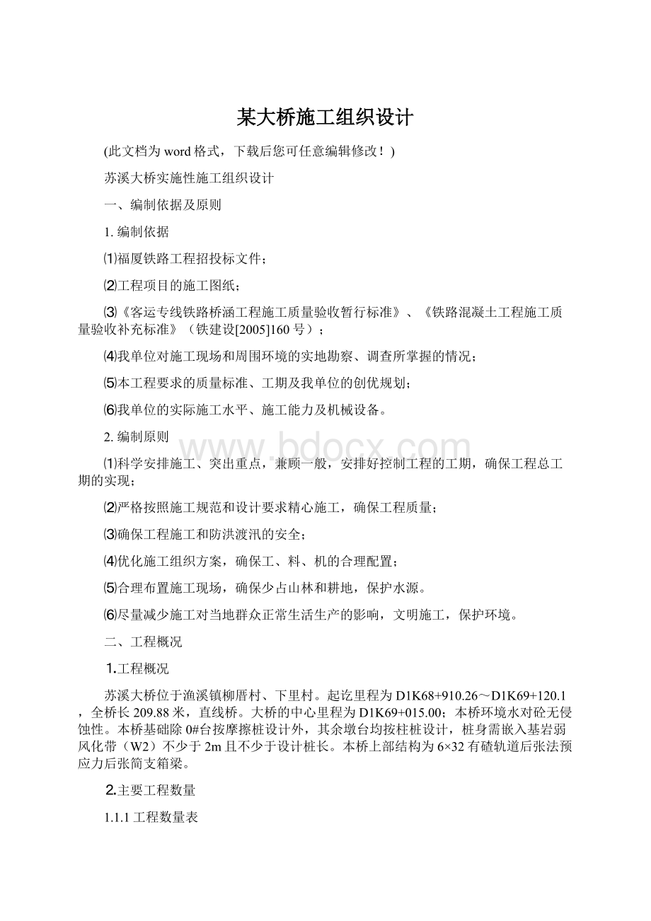 某大桥施工组织设计.docx_第1页