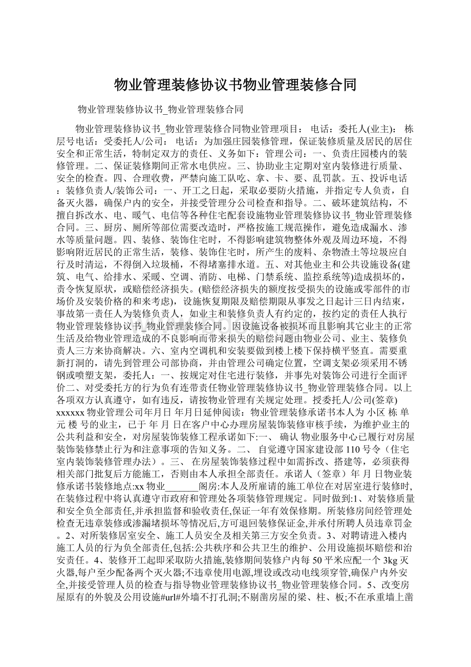 物业管理装修协议书物业管理装修合同.docx_第1页