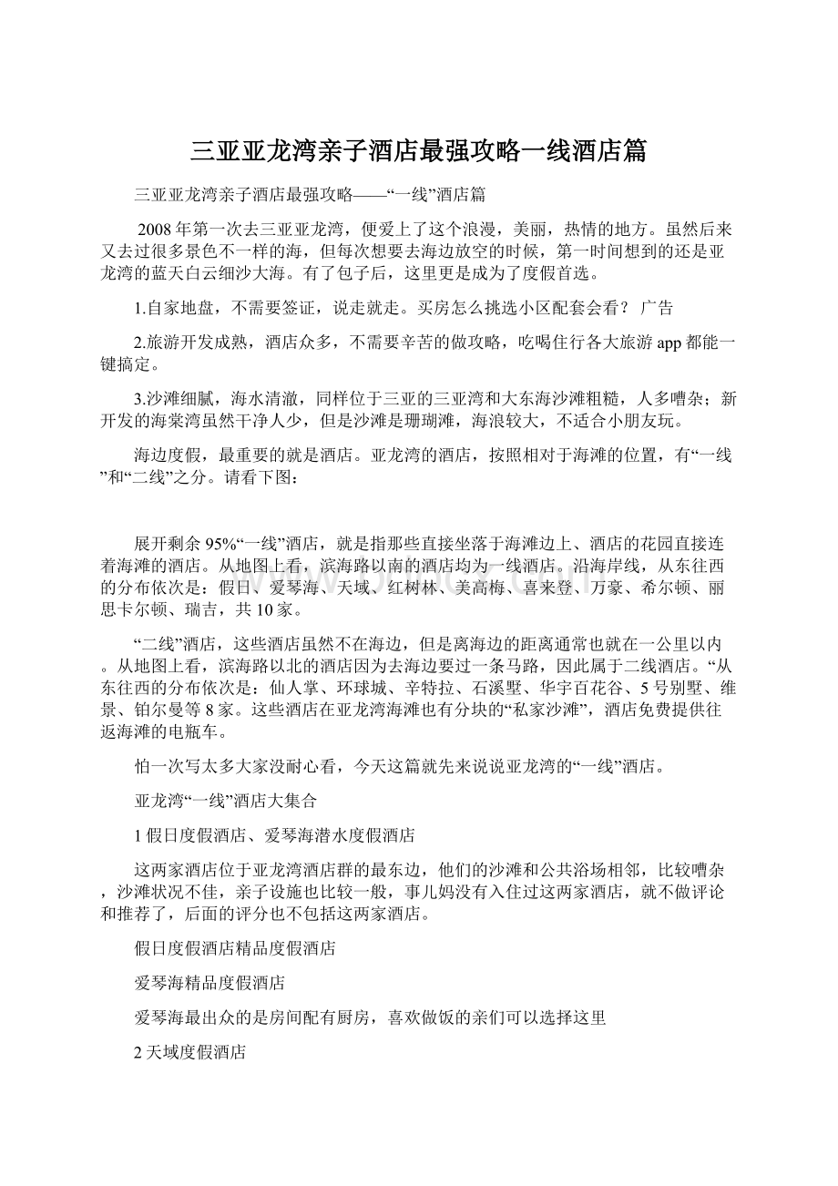 三亚亚龙湾亲子酒店最强攻略一线酒店篇.docx