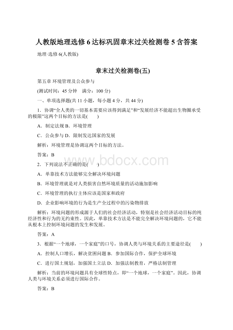 人教版地理选修6达标巩固章末过关检测卷5含答案Word格式文档下载.docx