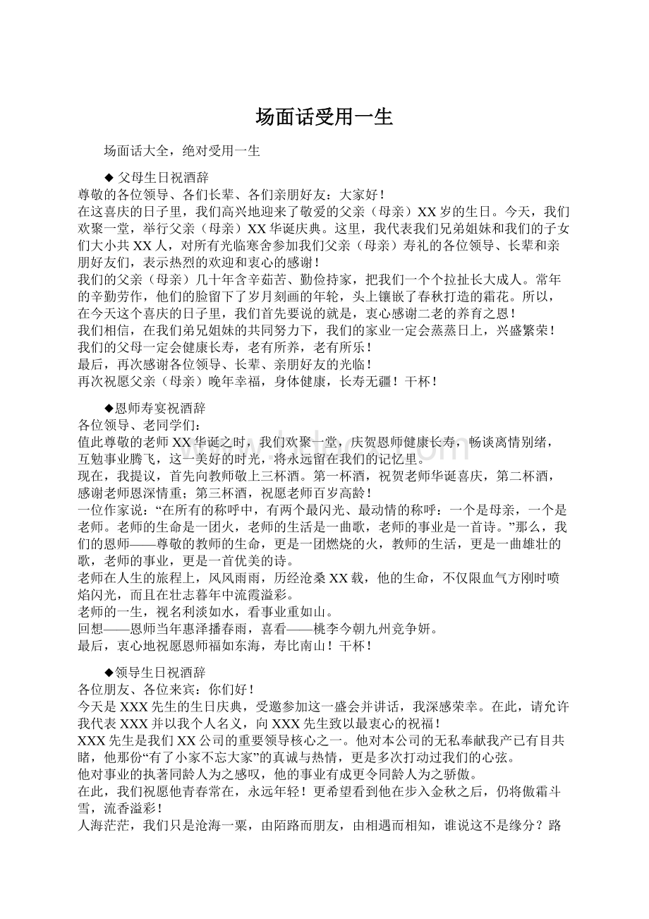 场面话受用一生Word文档下载推荐.docx