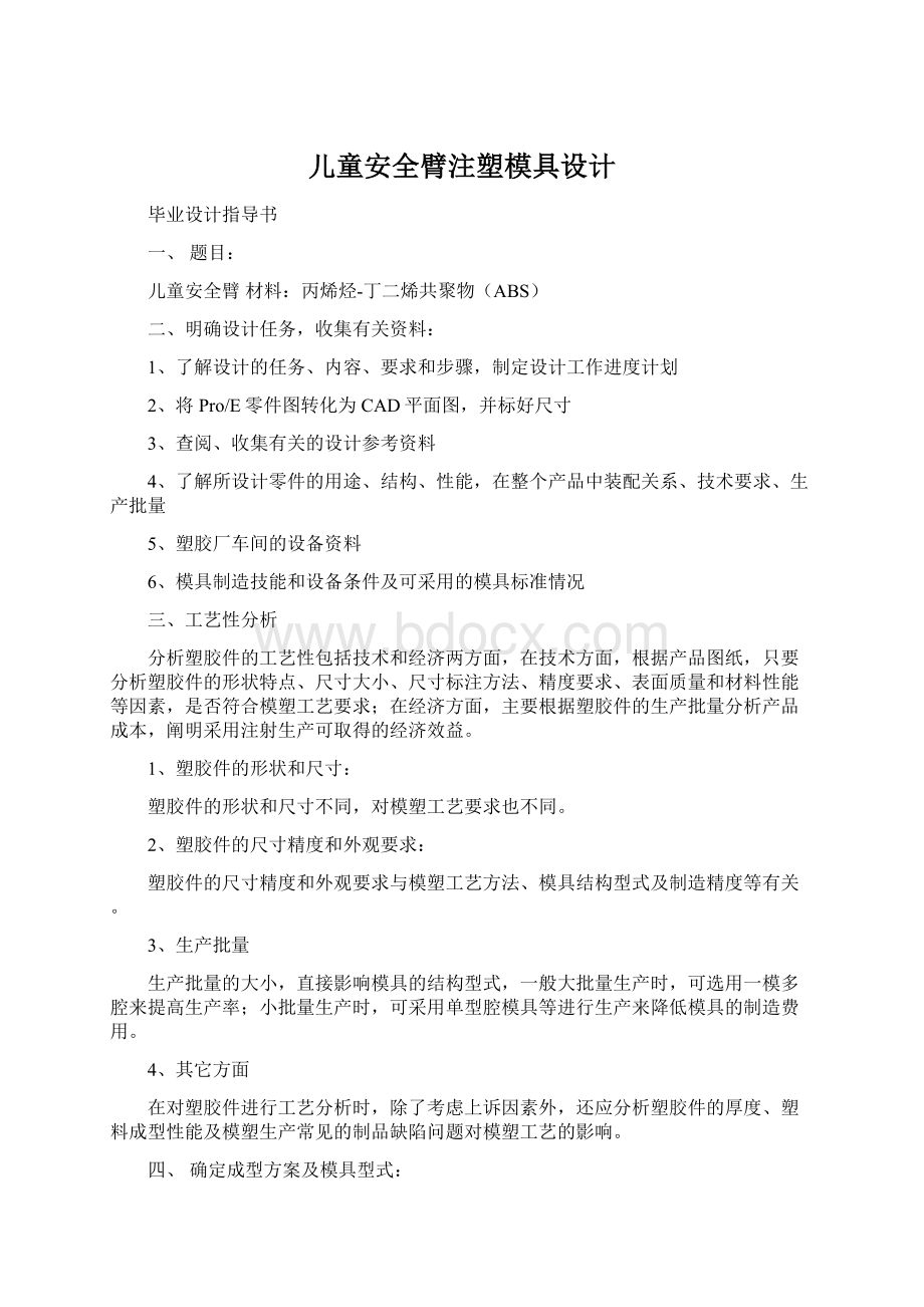 儿童安全臂注塑模具设计Word文档下载推荐.docx_第1页