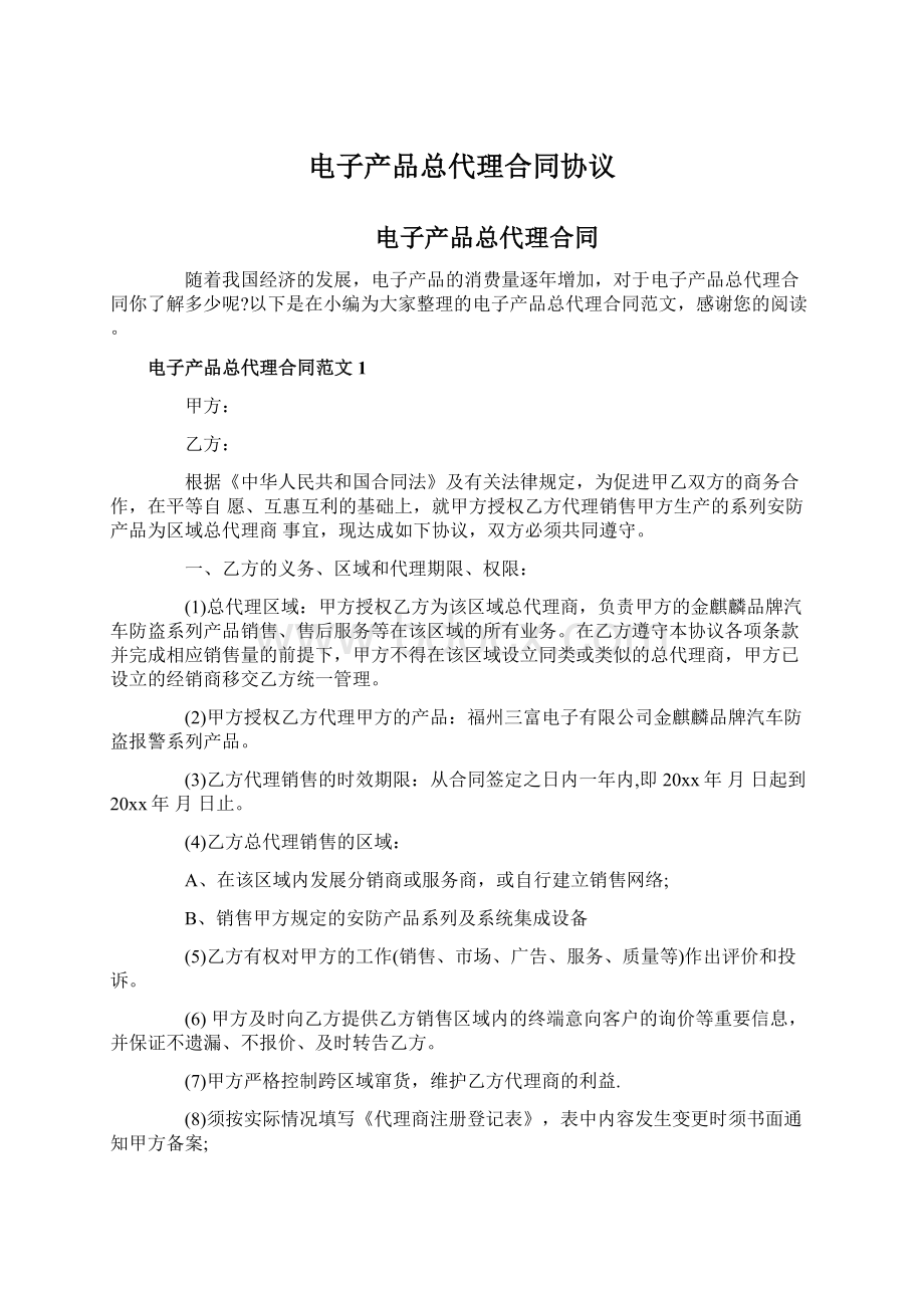 电子产品总代理合同协议文档格式.docx_第1页