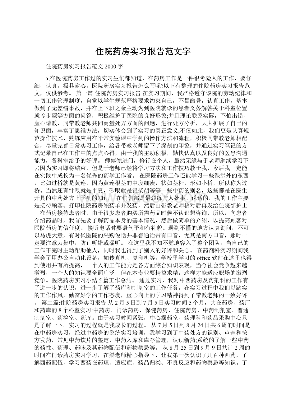 住院药房实习报告范文字.docx