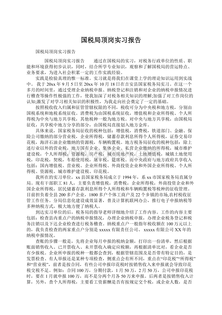 国税局顶岗实习报告.docx