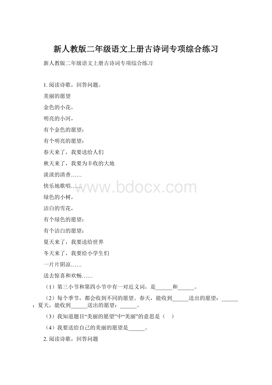 新人教版二年级语文上册古诗词专项综合练习.docx_第1页