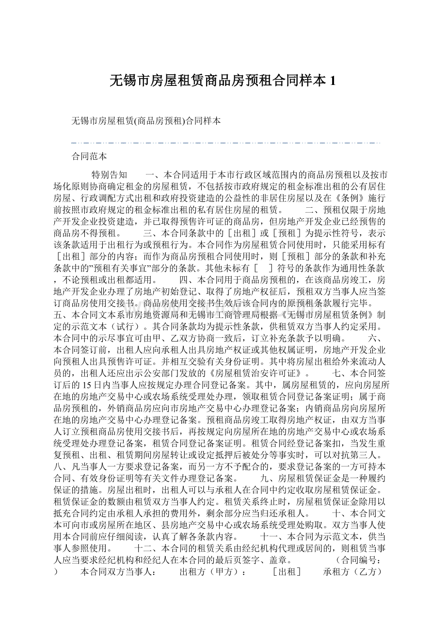 无锡市房屋租赁商品房预租合同样本1.docx