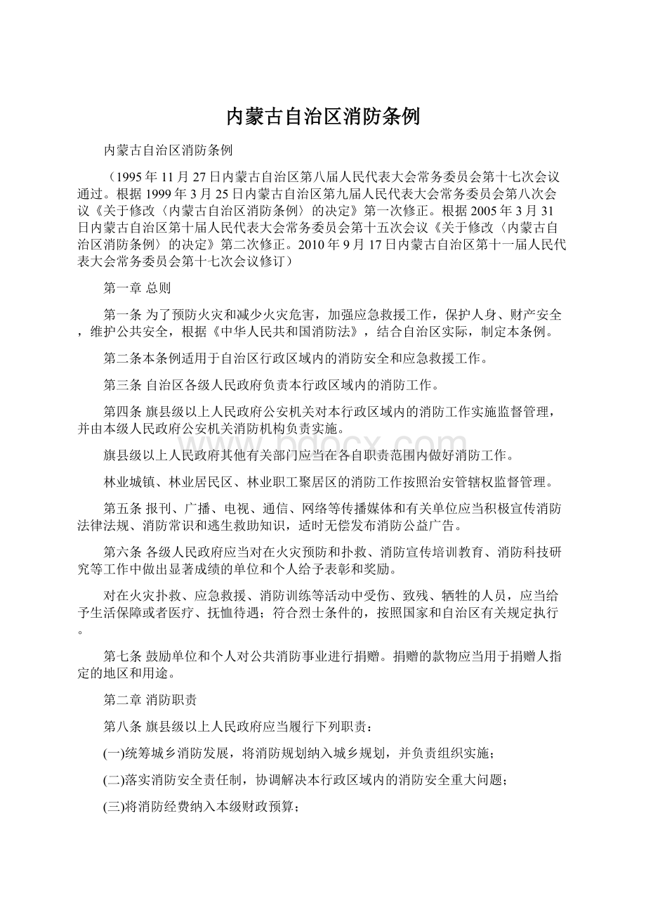 内蒙古自治区消防条例Word格式文档下载.docx_第1页