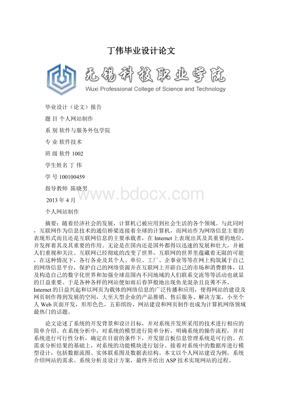 丁伟毕业设计论文.docx