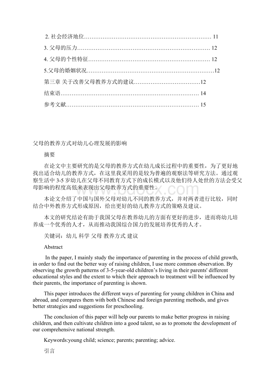 父母的教养方式对孩子心理成长的影响.docx_第2页