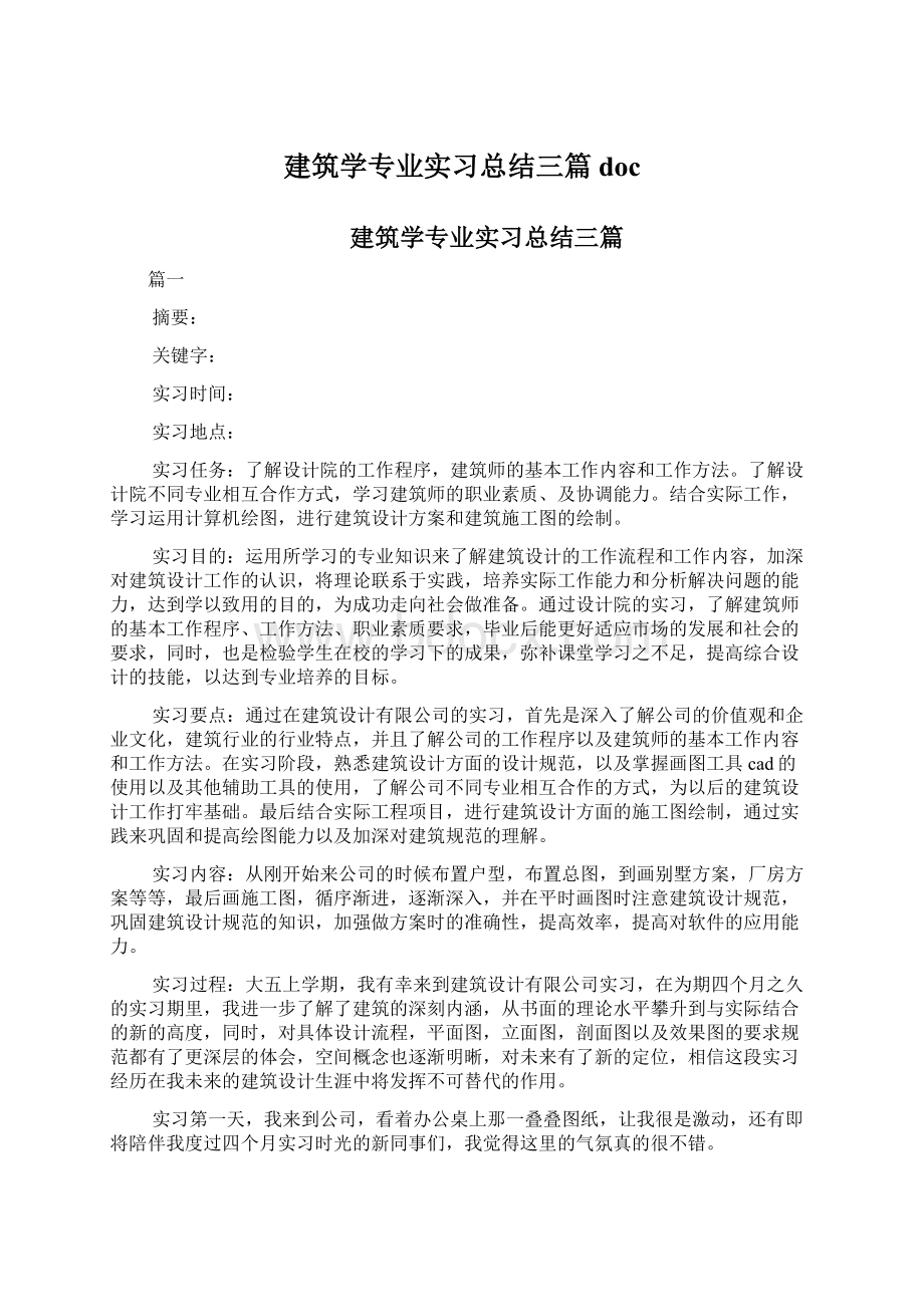 建筑学专业实习总结三篇doc.docx_第1页