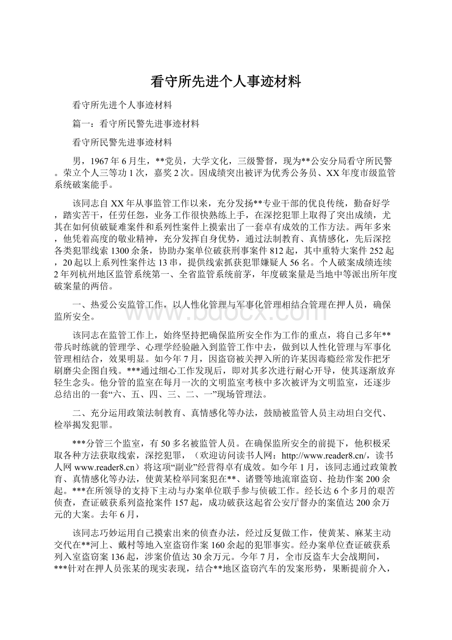 看守所先进个人事迹材料.docx_第1页