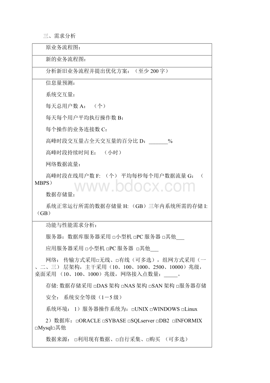 信息系统建设项目预算申报书模板.docx_第3页