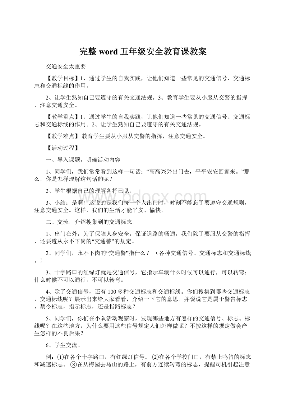 完整word五年级安全教育课教案Word文档格式.docx_第1页