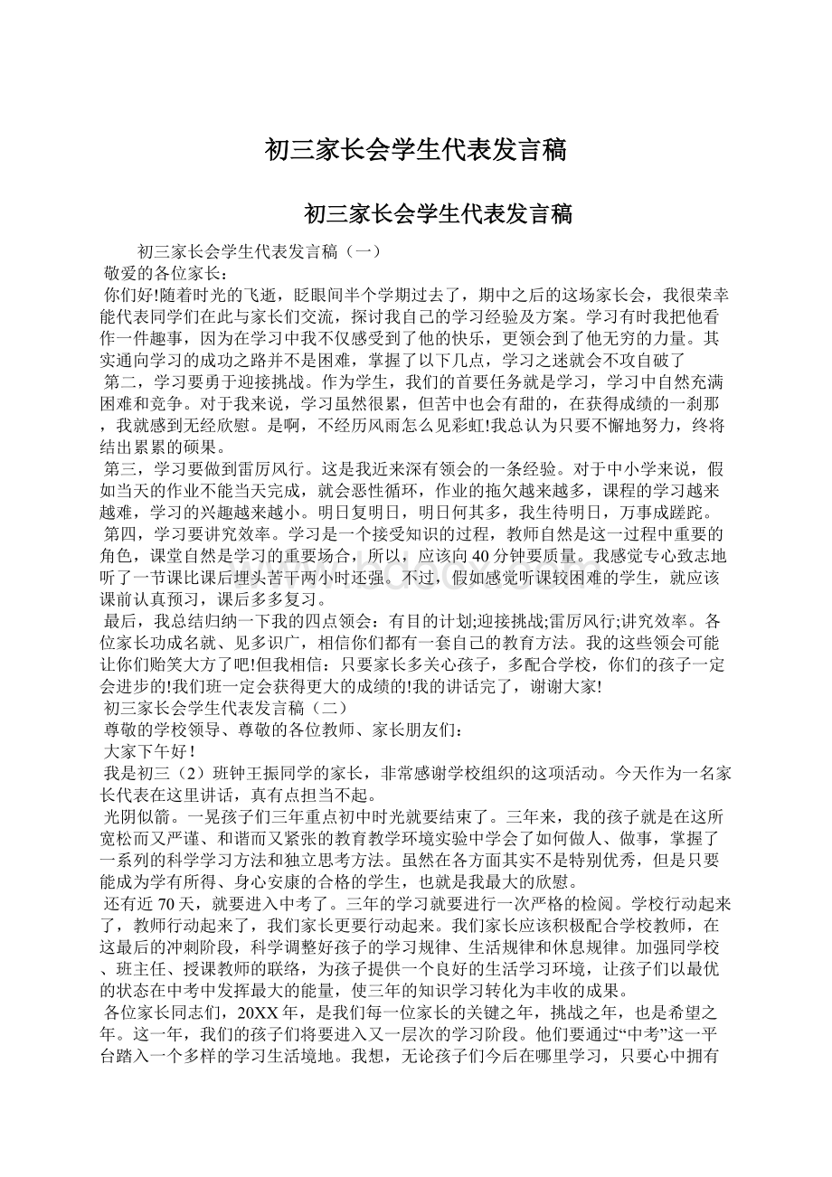 初三家长会学生代表发言稿Word文档下载推荐.docx_第1页