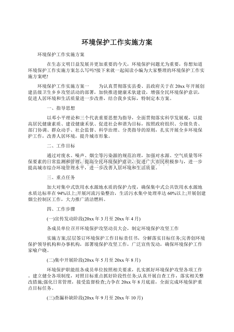 环境保护工作实施方案Word文档格式.docx_第1页