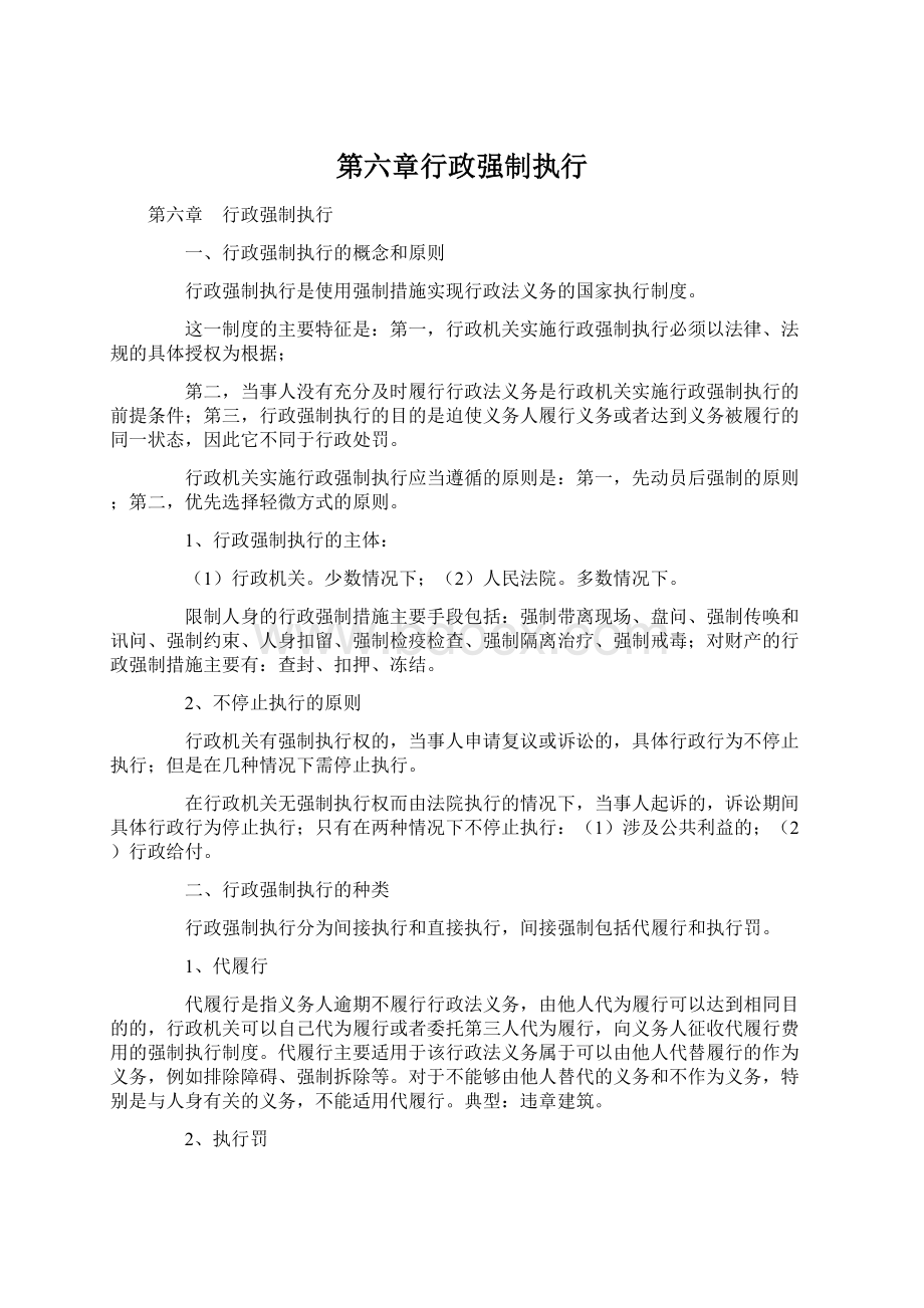 第六章行政强制执行Word格式文档下载.docx