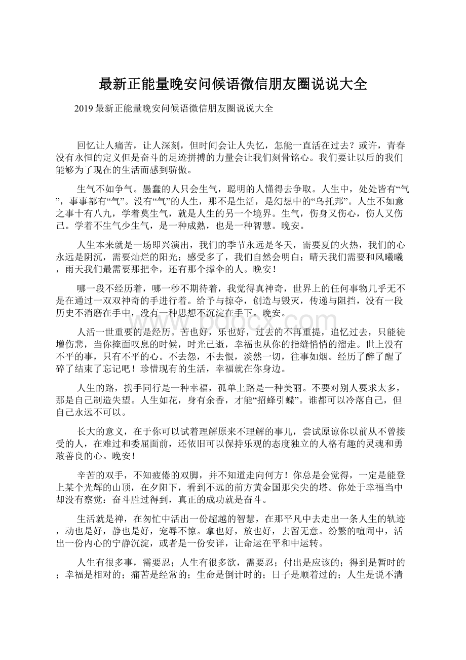 最新正能量晚安问候语微信朋友圈说说大全Word文档下载推荐.docx