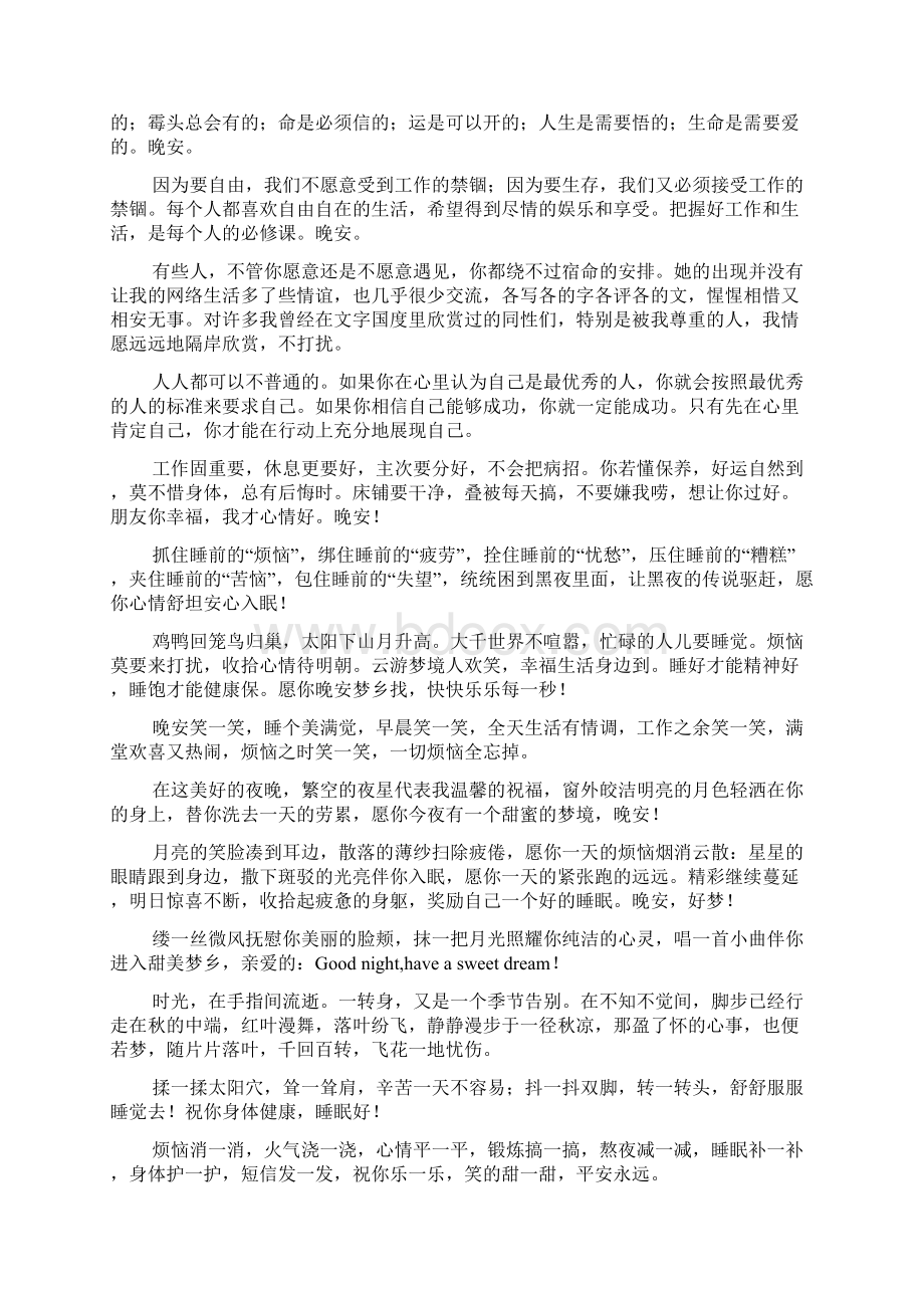 最新正能量晚安问候语微信朋友圈说说大全.docx_第2页