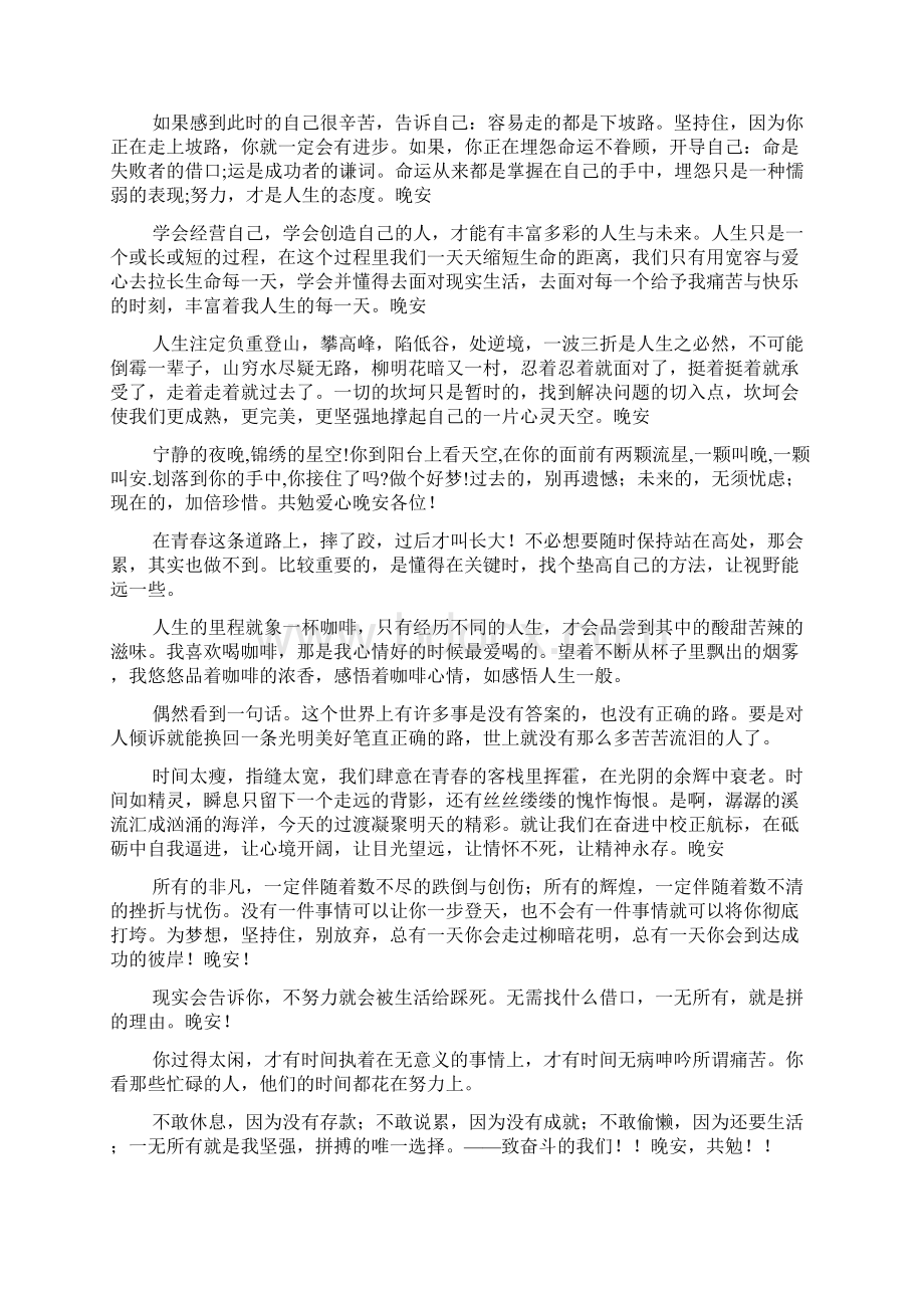 最新正能量晚安问候语微信朋友圈说说大全.docx_第3页