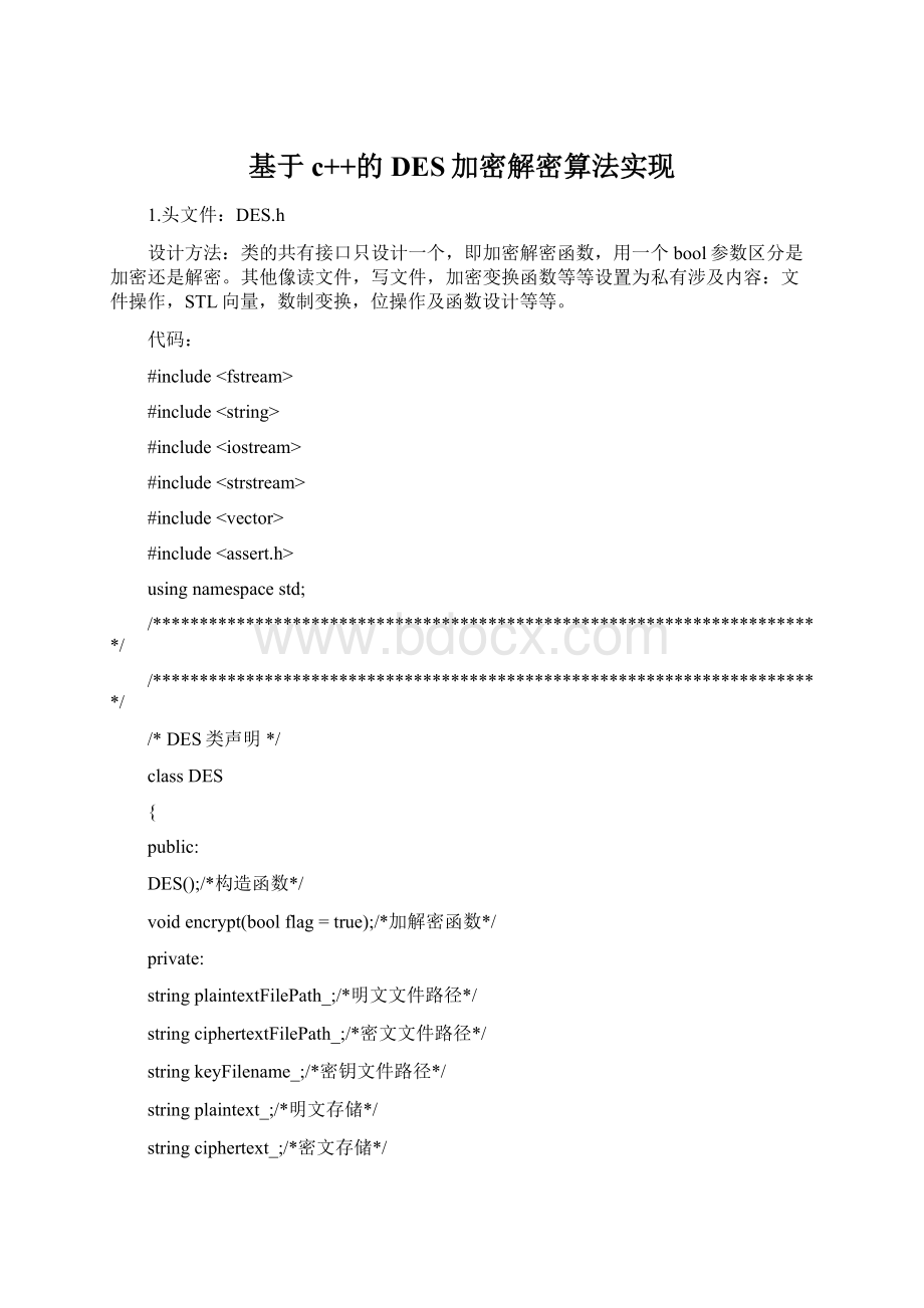 基于c++的DES加密解密算法实现.docx